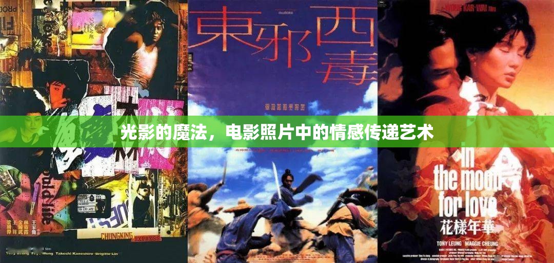 光影的魔法，電影照片中的情感傳遞藝術