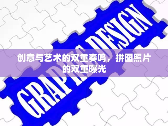 創(chuàng)意與藝術(shù)的雙重奏鳴，拼圖照片的雙重曝光
