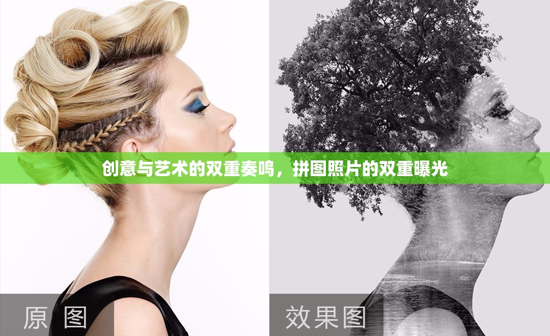 創(chuàng)意與藝術(shù)的雙重奏鳴，拼圖照片的雙重曝光