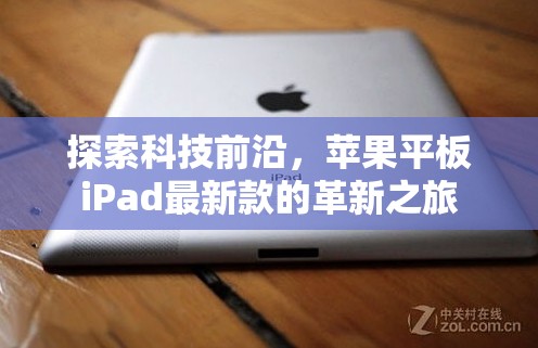 蘋果iPad最新型號(hào)，科技革新之旅