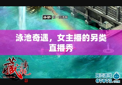 泳池奇遇，女主播的另類直播秀