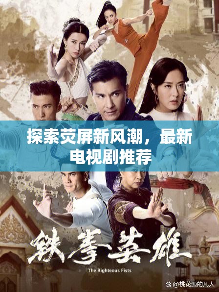熒屏新風尚，精選最新電視劇推薦指南