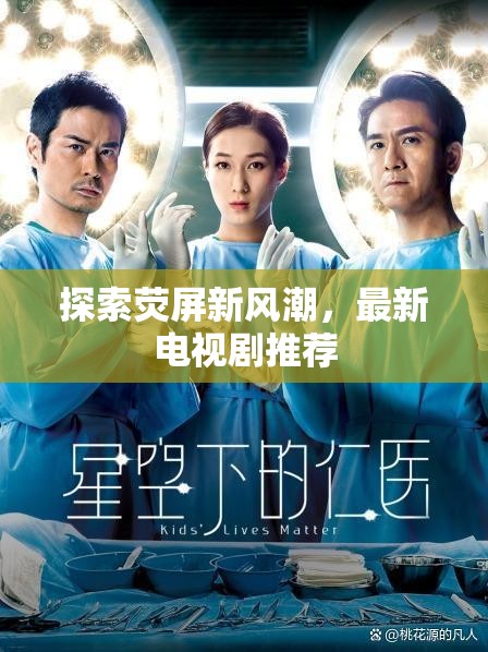 熒屏新風尚，精選最新電視劇推薦指南