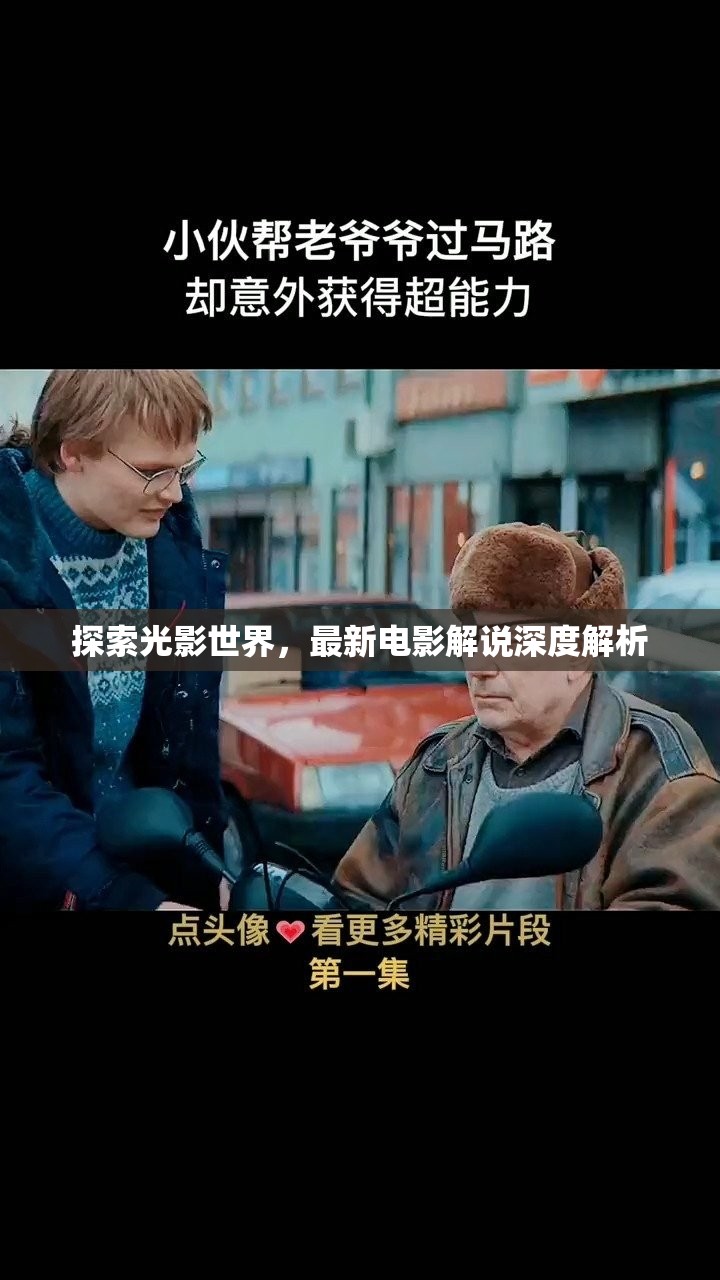 光影藝術(shù)深度剖析，最新電影解說精粹