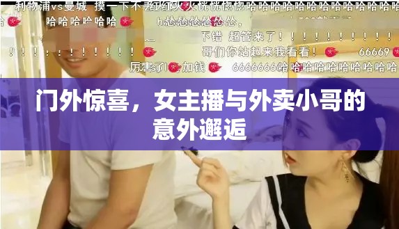 門外的意外邂逅，女主播與外賣小哥的奇妙相遇
