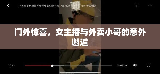 門外的意外邂逅，女主播與外賣小哥的奇妙相遇