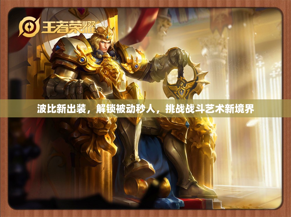 波比新出裝，解鎖被動秒人，挑戰(zhàn)戰(zhàn)斗藝術新境界