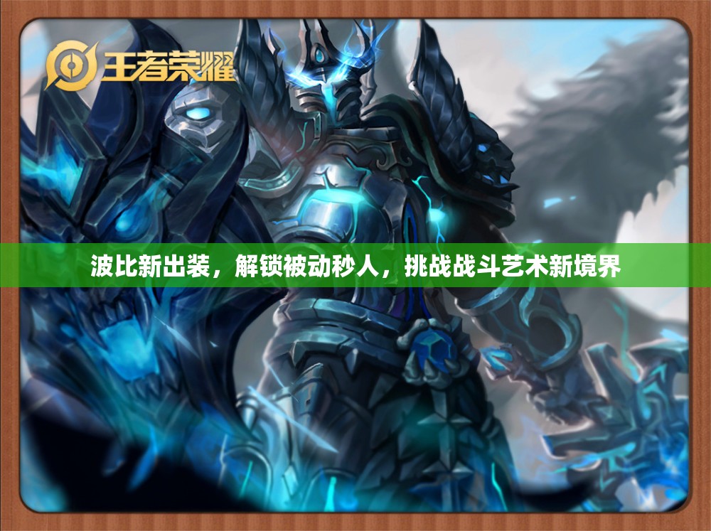 波比新出裝，解鎖被動秒人，挑戰(zhàn)戰(zhàn)斗藝術新境界
