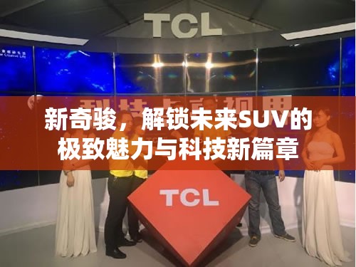 探索新奇駿，未來SUV的極致魅力與科技革新