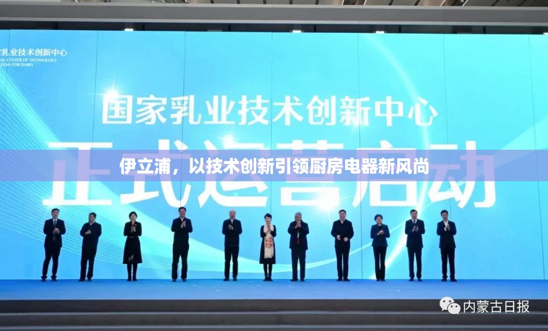 伊立浦，以技術(shù)創(chuàng)新引領(lǐng)廚房電器新風(fēng)尚