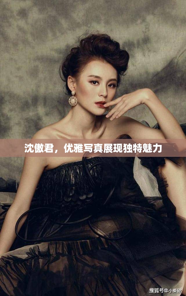沈傲君，優(yōu)雅寫真中的獨特魅力展現(xiàn)