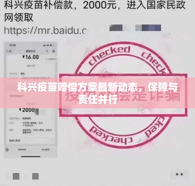 科興疫苗賠償方案進(jìn)展，平衡保障與責(zé)任