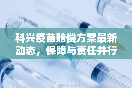 科興疫苗賠償方案進(jìn)展，平衡保障與責(zé)任