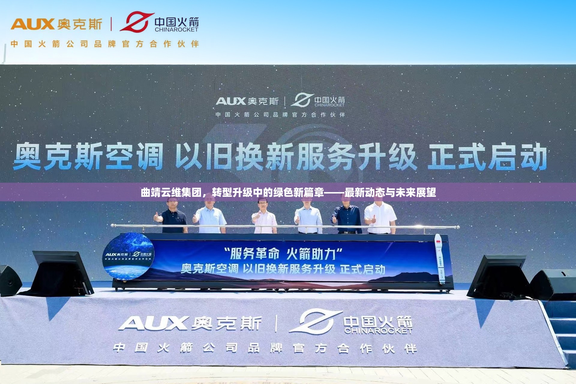 曲靖云維集團綠色轉(zhuǎn)型，最新動態(tài)與未來展望