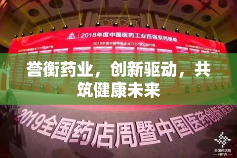 譽衡藥業(yè)，創(chuàng)新引領(lǐng)，共塑健康新紀元