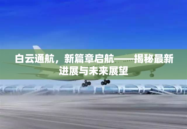 白云通航新篇章，最新進(jìn)展與未來展望揭秘