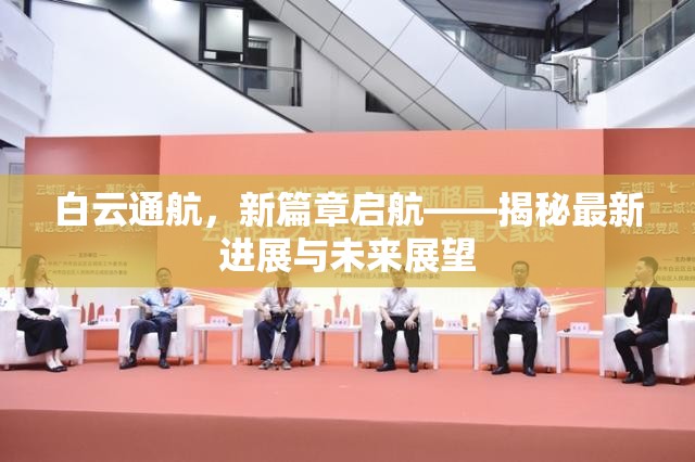 白云通航新篇章，最新進(jìn)展與未來展望揭秘