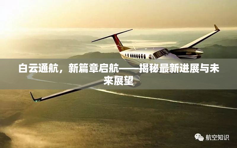 白云通航新篇章，最新進(jìn)展與未來展望揭秘