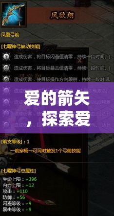 愛弓的浪漫與力量，愛的箭矢探索之旅