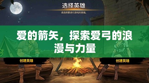 愛弓的浪漫與力量，愛的箭矢探索之旅