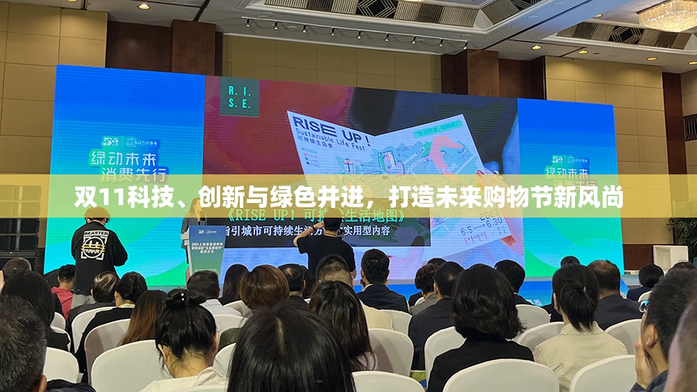 雙11科技、創(chuàng)新與綠色并進，打造未來購物節(jié)新風(fēng)尚