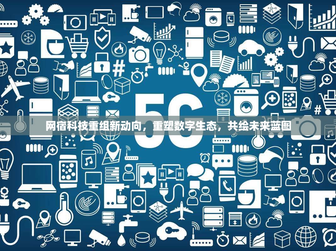 網(wǎng)宿科技重組，數(shù)字生態(tài)重塑與未來藍(lán)圖共繪