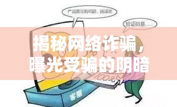 網(wǎng)絡(luò)詐騙揭秘，揭露受騙的隱秘角落