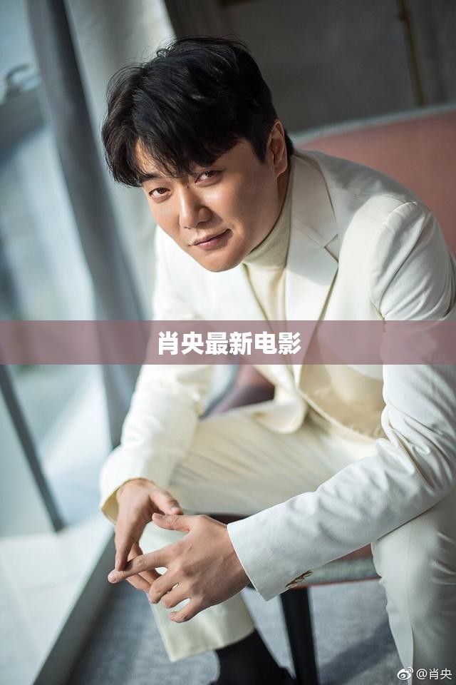 肖央最新電影