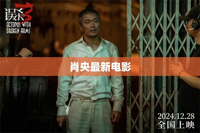 肖央最新電影