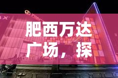 肥西萬達廣場，探秘最新進展與未來展望