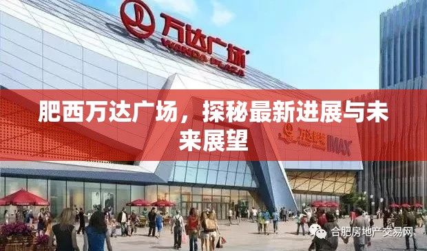 肥西萬達廣場，探秘最新進展與未來展望