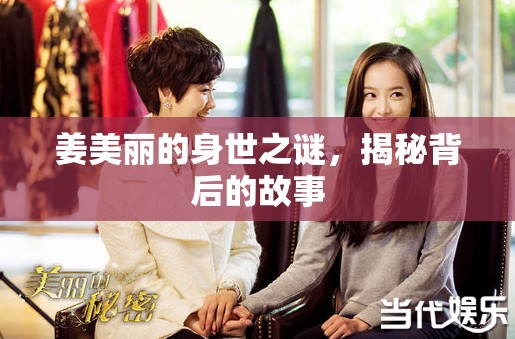 姜美麗身世之謎，揭開背后隱秘的故事