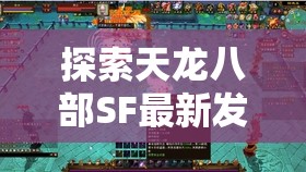 揭秘天龍八部私服，最新發(fā)布網(wǎng)與私服世界的魅力