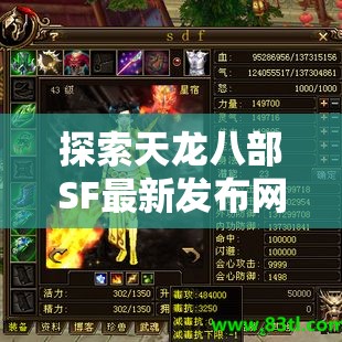 揭秘天龍八部私服，最新發(fā)布網(wǎng)與私服世界的魅力