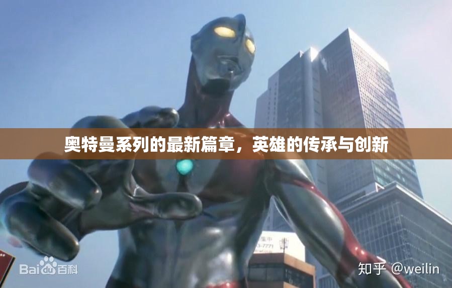 奧特曼系列的最新篇章，英雄的傳承與創(chuàng)新