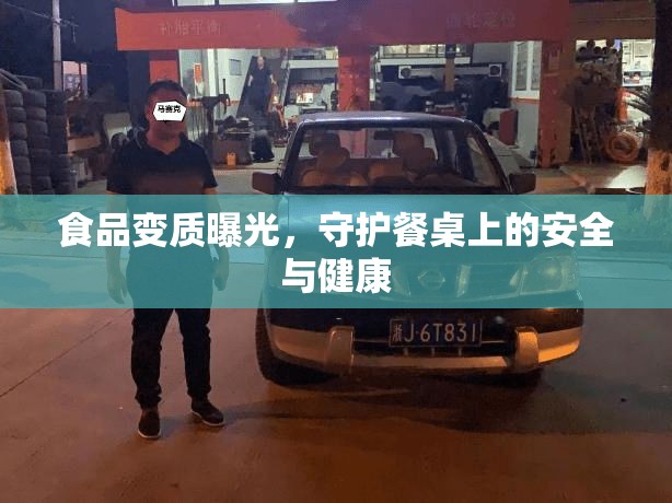 食品變質曝光，守護餐桌上的安全與健康