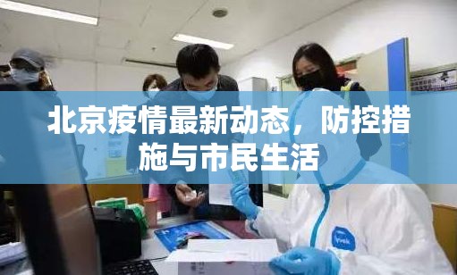 北京疫情速遞，防控進(jìn)展與市民生活影響