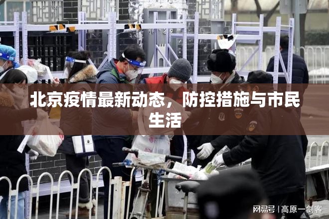 北京疫情速遞，防控進(jìn)展與市民生活影響