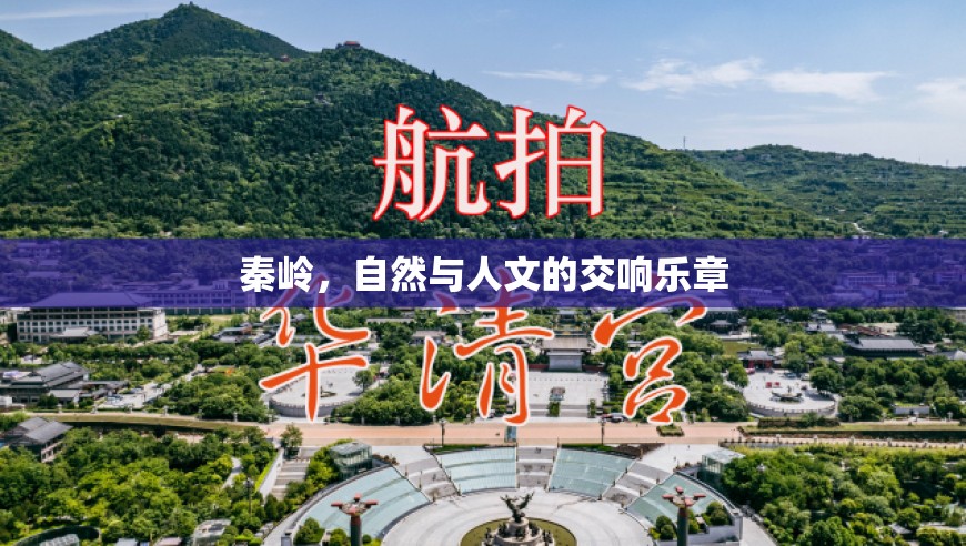 秦嶺，自然與人文的交響樂章