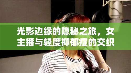 光影邊緣的隱秘之旅，女主播與輕度抑郁癥的交織故事