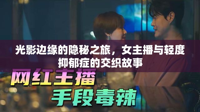 光影邊緣的隱秘之旅，女主播與輕度抑郁癥的交織故事