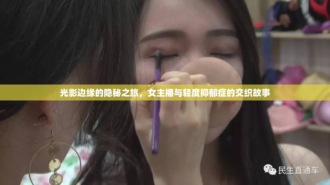 光影邊緣的隱秘之旅，女主播與輕度抑郁癥的交織故事