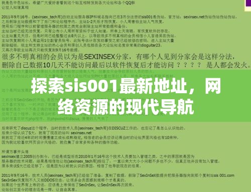 sis001最新地址揭秘，網(wǎng)絡(luò)資源探索與現(xiàn)代導(dǎo)航指南