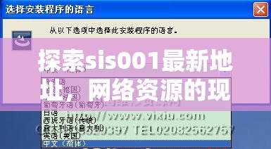 sis001最新地址揭秘，網(wǎng)絡(luò)資源探索與現(xiàn)代導(dǎo)航指南