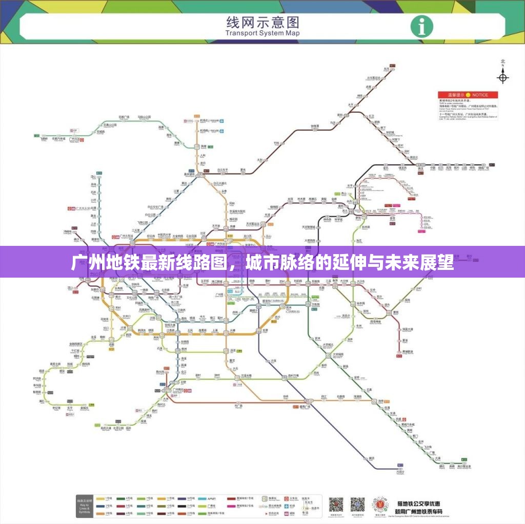 廣州地鐵，城市脈絡的延伸與未來展望
