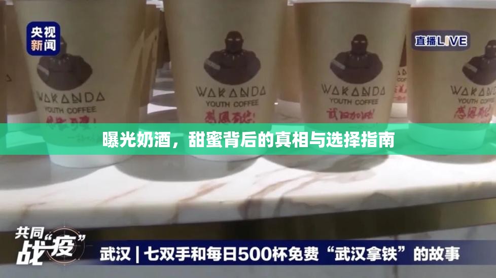 曝光奶酒，甜蜜背后的真相與選擇指南