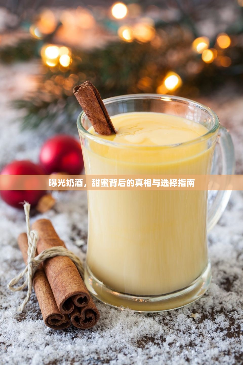曝光奶酒，甜蜜背后的真相與選擇指南