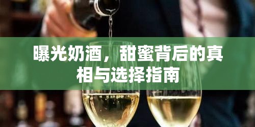 曝光奶酒，甜蜜背后的真相與選擇指南