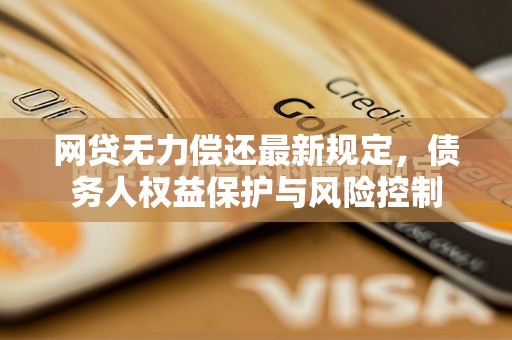 網(wǎng)貸債務(wù)危機，最新規(guī)定下的債務(wù)人權(quán)益保護與風險控制策略