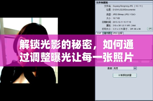 光影敘事，曝光調(diào)整的藝術(shù)與技巧